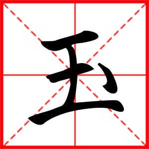 带玉字的男孩名字，用玉字起名