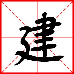 带建字的男孩名字，用建字起名