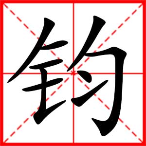 带钧字的男孩名字，用钧字起名