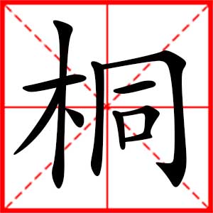 带桐字的男孩名字，用桐字起名