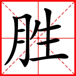 带胜字的男孩名字，用胜字起名