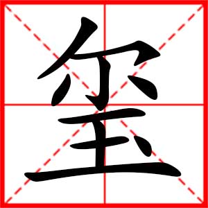 带玺字的男孩名字，用玺字起名