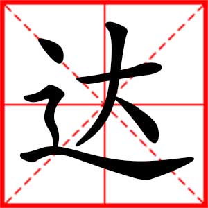 带达字的男孩名字，用达字起名