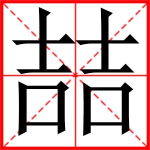 带喆字的男孩名字，用喆字起名