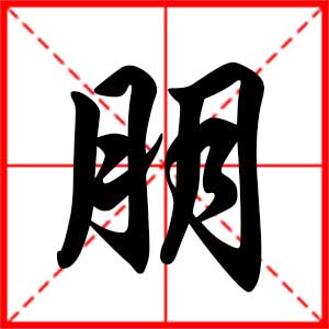 带朋字的男孩名字，用朋字起名