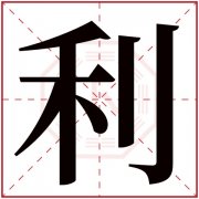 利字五行属什么 利字在康熙字典里多少画 利字起名的寓意含义