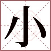 小字五行属什么 小字在康熙字典里多少画 小字起名的寓意含义