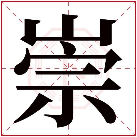 崇字五行属什么 崇字在康熙字典里多少画 崇字起名的寓意含义