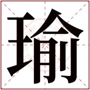 瑜字五行属什么 瑜字在康熙字典里多少画 瑜字起名的寓意含义