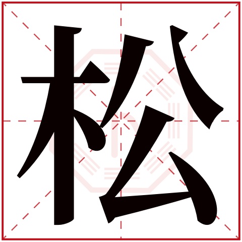 松字五行属什么 松字在康熙字典里多少画 松字起名的寓意含义