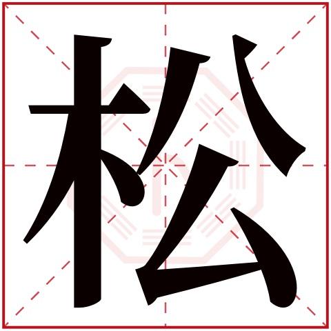 松字五行属什么松字在康熙字典里多少画松字起名的寓意含义