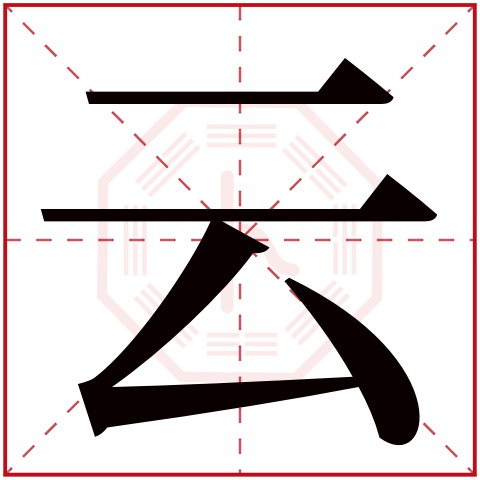 云字五行属什么云字在康熙字典里多少画云字起名的寓意含义