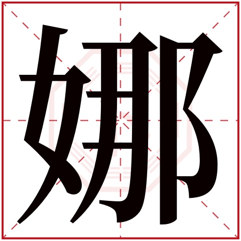 娜字五行属什么娜字在康熙字典里多少画娜字起名的寓意含义