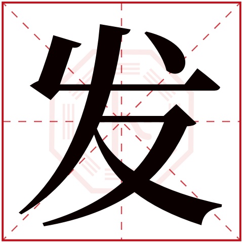 发字五行属什么发字在康熙字典里多少画发字起名的寓意含义