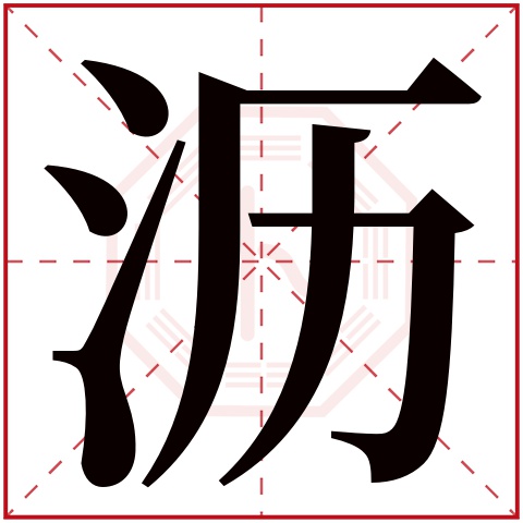 沥字五行属什么沥字在康熙字典里多少画沥字起名的寓意含义