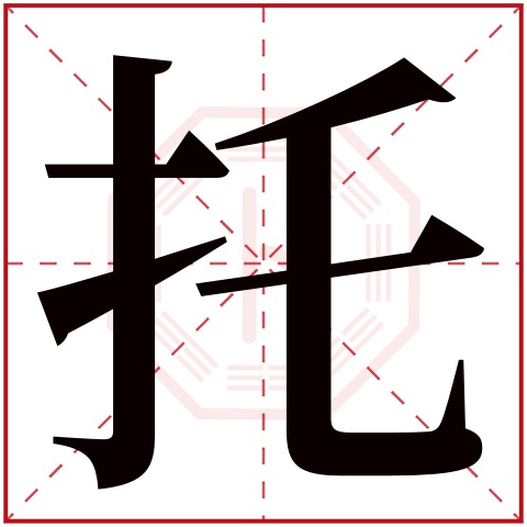 托字五行属什么托字在康熙字典里多少画托字起名的寓意含义