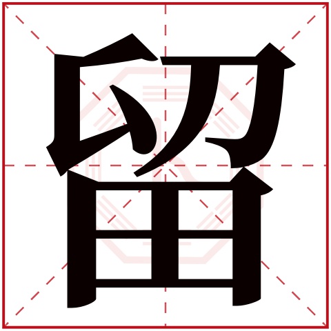 留字五行属什么留字在康熙字典里多少画留字起名的寓意含义