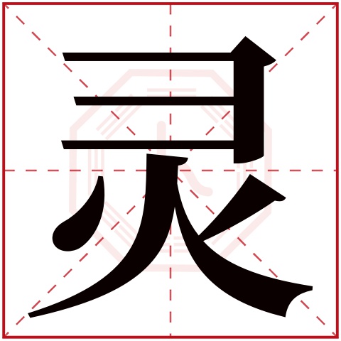 灵字五行属什么,灵字在名字里的含义,灵字起名的寓意 灵字五行属什么,灵字在名字里的含义,灵字起名的寓意