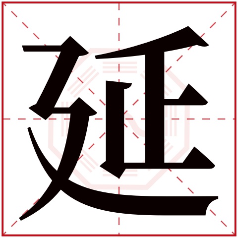 延字五行属什么延字在康熙字典里多少画延字起名的寓意含义