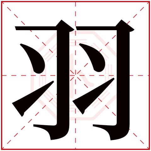 羽字五行属什么,羽字在名字里的含义,羽字起名的寓意 羽字五行属什么,羽字在名字里的含义,羽字起名的寓意