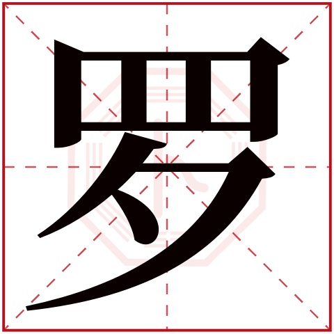 罗字五行属什么罗字在康熙字典里多少画罗字起名的寓意含义