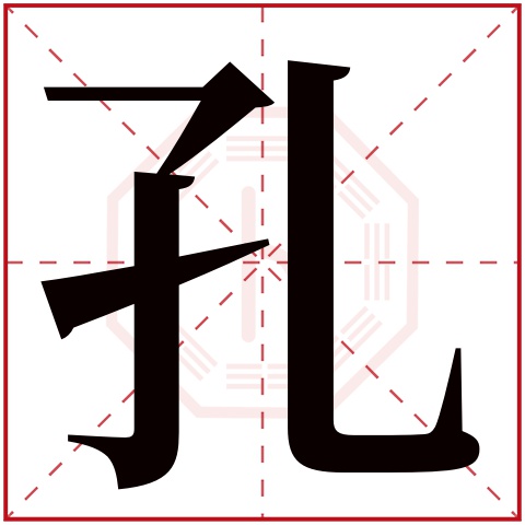 孔字五行属什么,孔字在名字里的含义,孔字起名的寓意 孔字五行属什么,孔字在名字里的含义,孔字起名的寓意