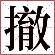 撤字五行属什么 撤字在康熙字典里多少画 撤字起名的寓意含义