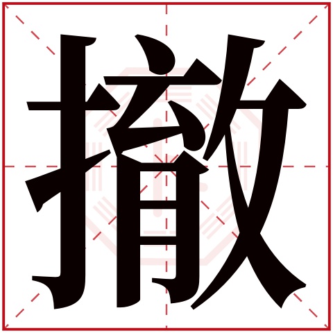 撤字五行属什么,撤字在名字里的含义,撤字起名的寓意 撤字五行属什么,撤字在名字里的含义,撤字起名的寓意