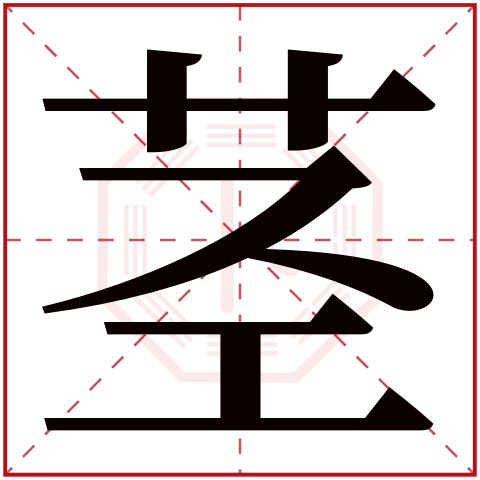 > 正文    茎字的繁体字: 茎(若无繁体,则显示本字)    茎字的拼音