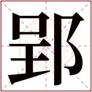 郢字五行属什么 郢字在康熙字典里多少画 郢字起名的寓意含义