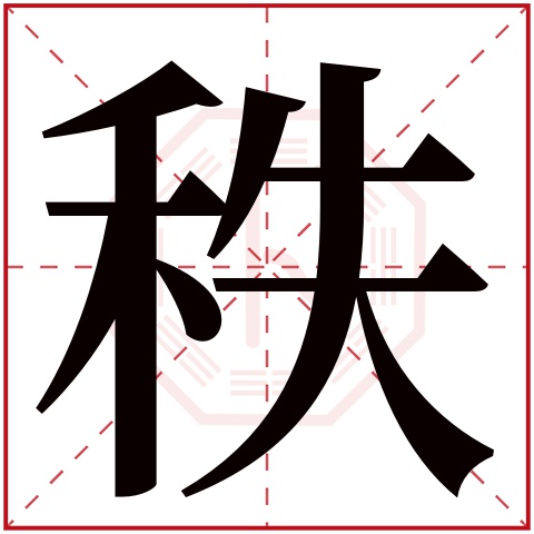 秩字五行属什么,秩字在名字里的含义,秩字起名的寓意 秩字五行属什么,秩字在名字里的含义,秩字起名的寓意