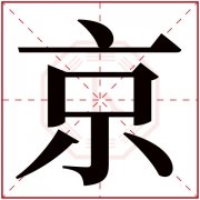 京字五行属什么 京字在康熙字典里多少画 京字起名的寓意含义