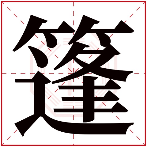 篷字五行属什么篷字在康熙字典里多少画篷字起名的寓意含义