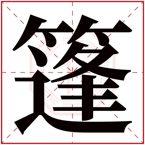 篷字五行属什么,篷字在名字里的含义,篷字起名的寓意