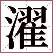 濯字五行属什么 濯字在康熙字典里多少画 濯字起名的寓意含义