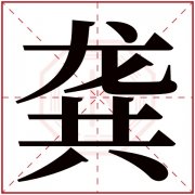 龚字五行属什么 龚字在康熙字典里多少画 龚字起名的寓意含义