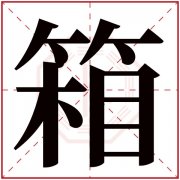 箱字五行属什么 箱字在康熙字典里多少画 箱字起名的寓意含义