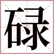 碌字五行属什么 碌字在康熙字典里多少画 碌字起名的寓意含义