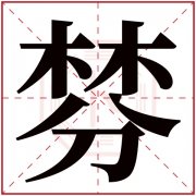 棼字五行属什么 棼字在康熙字典里多少画 棼字起名的寓意含义