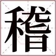 稽字五行属什么 稽字在康熙字典里多少画 稽字起名的寓意含义