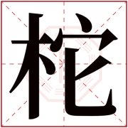 柁字五行属什么 柁字在康熙字典里多少画 柁字起名的寓意含义