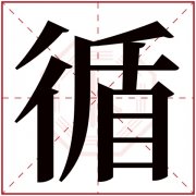 循字五行属什么 循字在康熙字典里多少画 循字起名的寓意含义