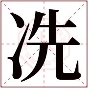 冼字五行属什么 冼字在康熙字典里多少画 冼字起名的寓意含义