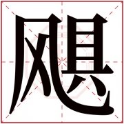 飓字五行属什么 飓字在康熙字典里多少画 飓字起名的寓意含义