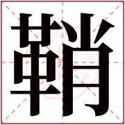 鞘字五行属什么 鞘字在康熙字典里多少画 鞘字起名的寓意含义