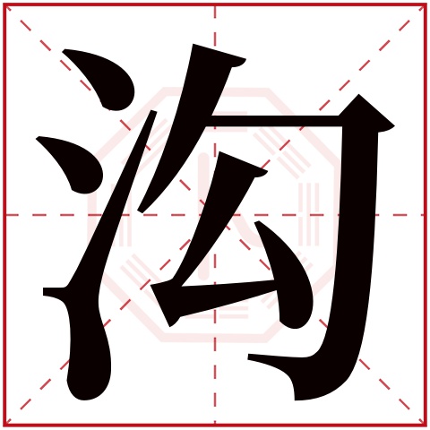 沟字五行属什么沟字在康熙字典里多少画沟字起名的寓意含义