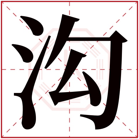 沟字五行属什么,沟字在名字里的含义,沟字起名的寓意