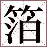 箔字五行属什么 箔字在康熙字典里多少画 箔字起名的寓意含义