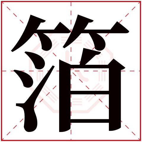 箔字五行属什么,箔字在名字里的含义,箔字起名的寓意