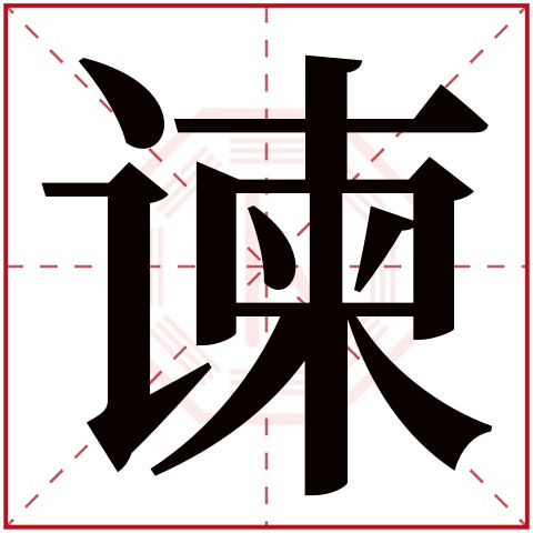 谏字五行属什么,谏字在名字里的含义,谏字起名的寓意 谏字五行属什么,谏字在名字里的含义,谏字起名的寓意